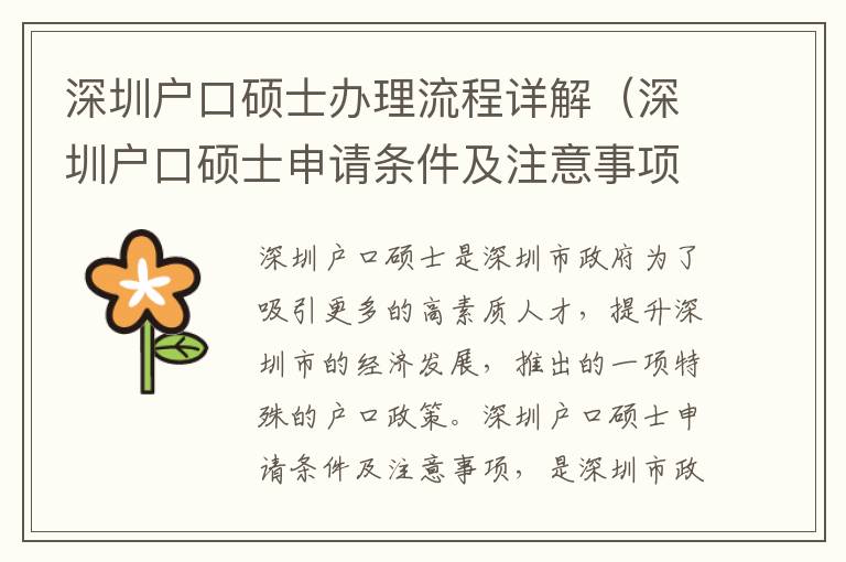 深圳戶口碩士辦理流程詳解（深圳戶口碩士申請(qǐng)條件及注意事項(xiàng)）