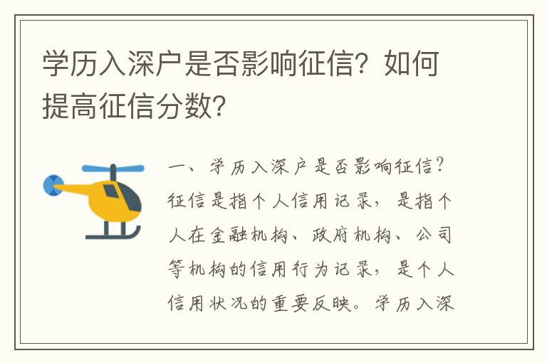學歷入深戶是否影響征信？如何提高征信分數？