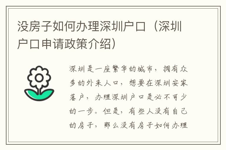 沒(méi)房子如何辦理深圳戶口（深圳戶口申請(qǐng)政策介紹）