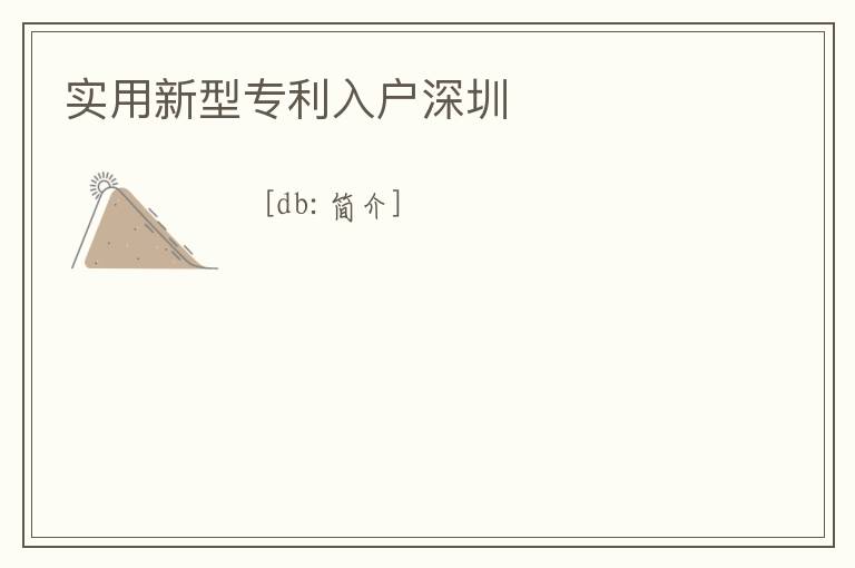 實(shí)用新型專利入戶深圳