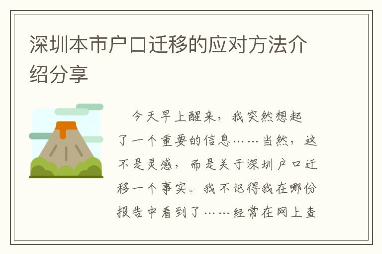 深圳本市戶口遷移的應(yīng)對方法介紹分享