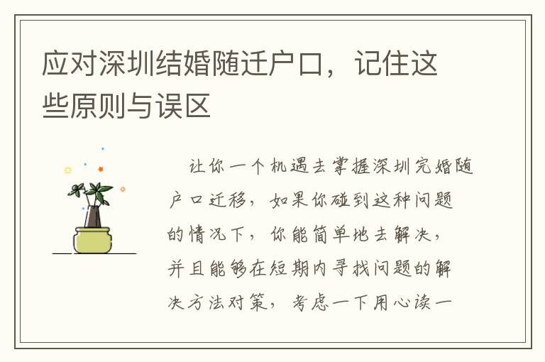 應(yīng)對(duì)深圳結(jié)婚隨遷戶口，記住這些原則與誤區(qū)