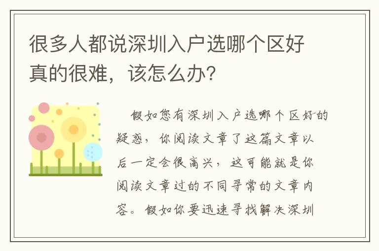 很多人都說深圳入戶選哪個區(qū)好真的很難，該怎么辦？