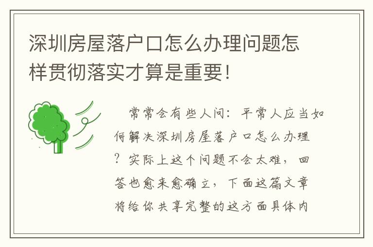 深圳房屋落戶口怎么辦理問題怎樣貫徹落實才算是重要！