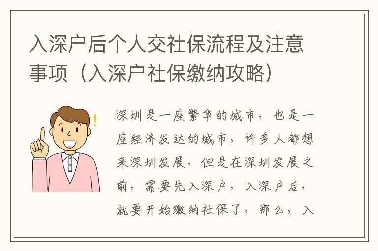 入深戶后個(gè)人交社保流程及注意事項(xiàng)（入深戶社保繳納攻略）