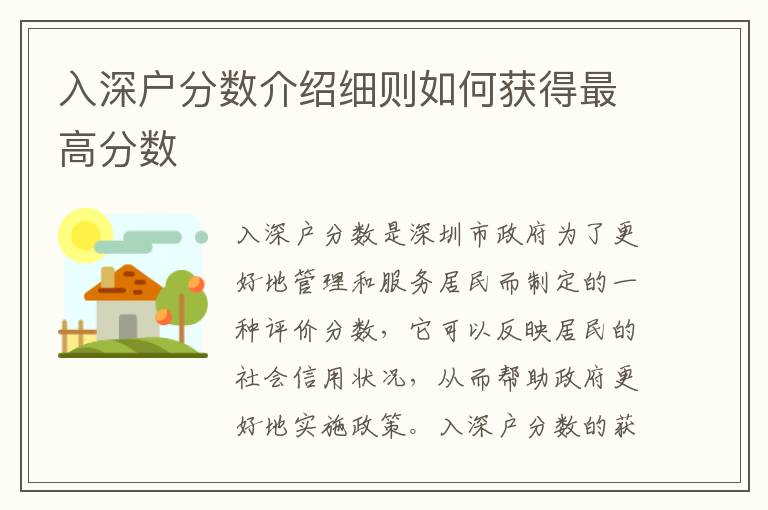入深戶分數(shù)介紹細則如何獲得最高分數(shù)