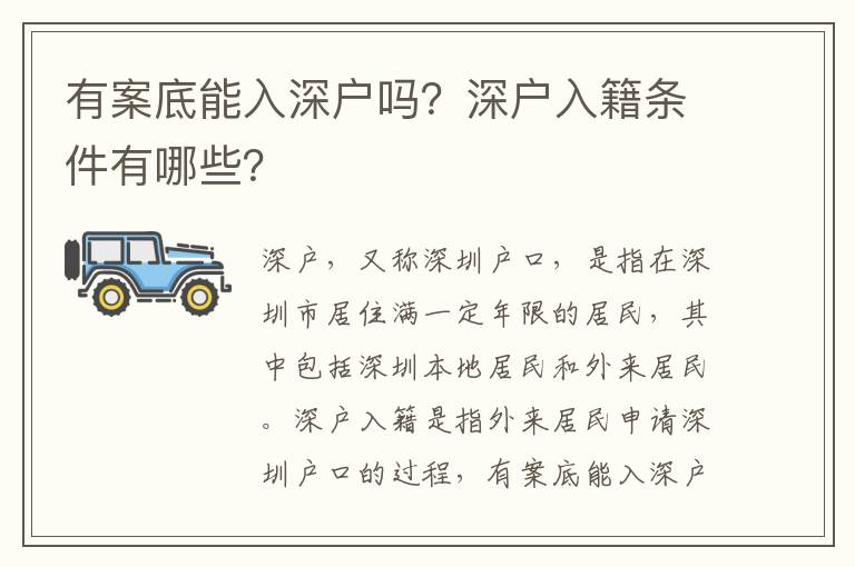 有案底能入深戶(hù)嗎？深戶(hù)入籍條件有哪些？