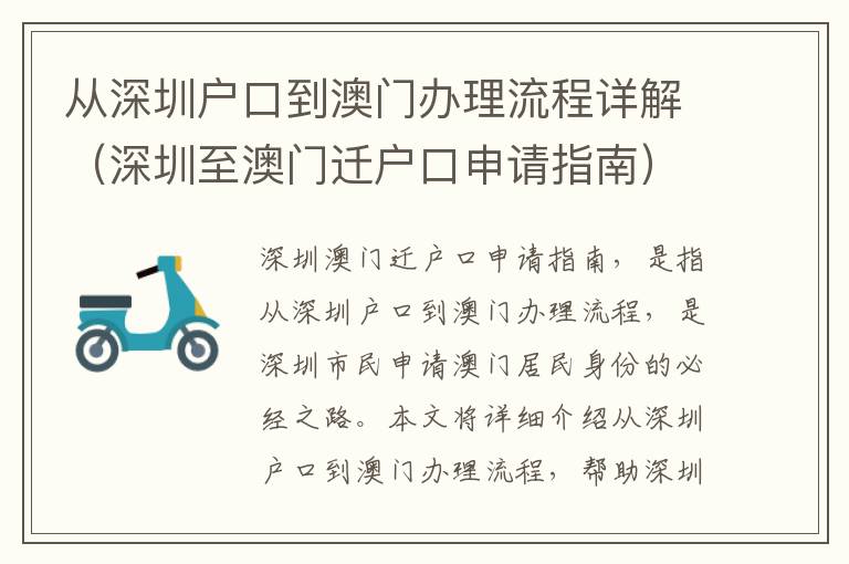 從深圳戶口到澳門辦理流程詳解（深圳至澳門遷戶口申請(qǐng)指南）