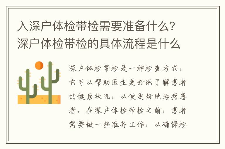 入深戶體檢帶檢需要準備什么？深戶體檢帶檢的具體流程是什么？
