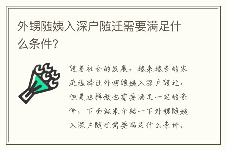 外甥隨姨入深戶隨遷需要滿足什么條件？