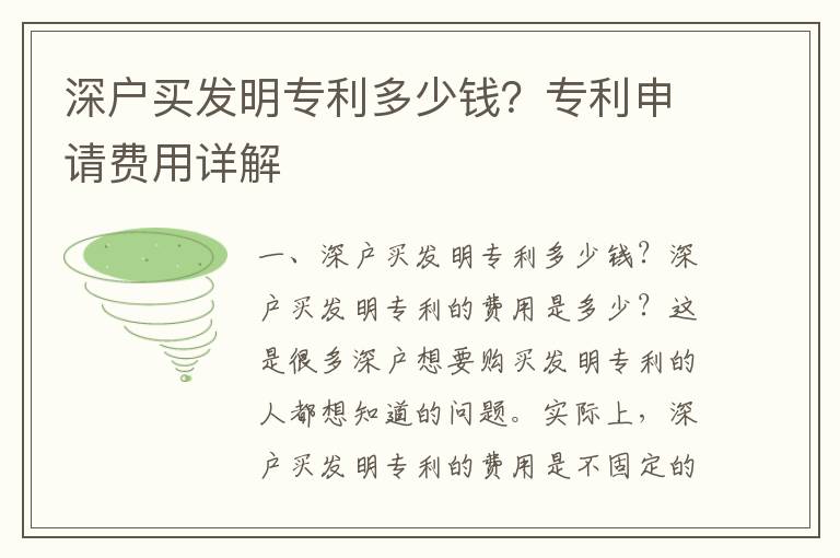 深戶買發(fā)明專利多少錢？專利申請費(fèi)用詳解