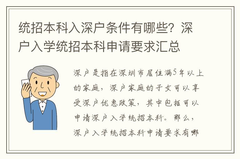 統(tǒng)招本科入深戶條件有哪些？深戶入學(xué)統(tǒng)招本科申請要求匯總