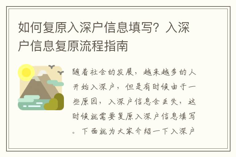 如何復原入深戶信息填寫？入深戶信息復原流程指南