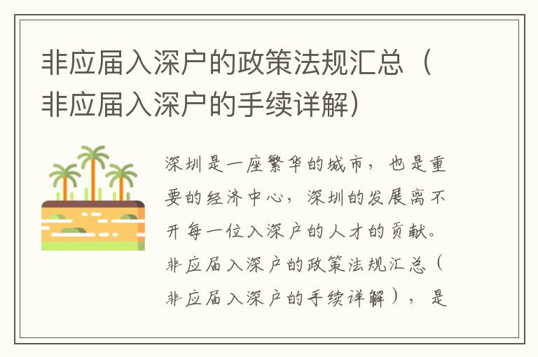 非應(yīng)屆入深戶的政策法規(guī)匯總（非應(yīng)屆入深戶的手續(xù)詳解）