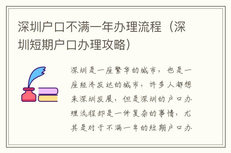 深圳戶(hù)口不滿一年辦理流程（深圳短期戶(hù)口辦理攻略）