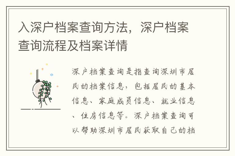 入深戶檔案查詢方法，深戶檔案查詢流程及檔案詳情