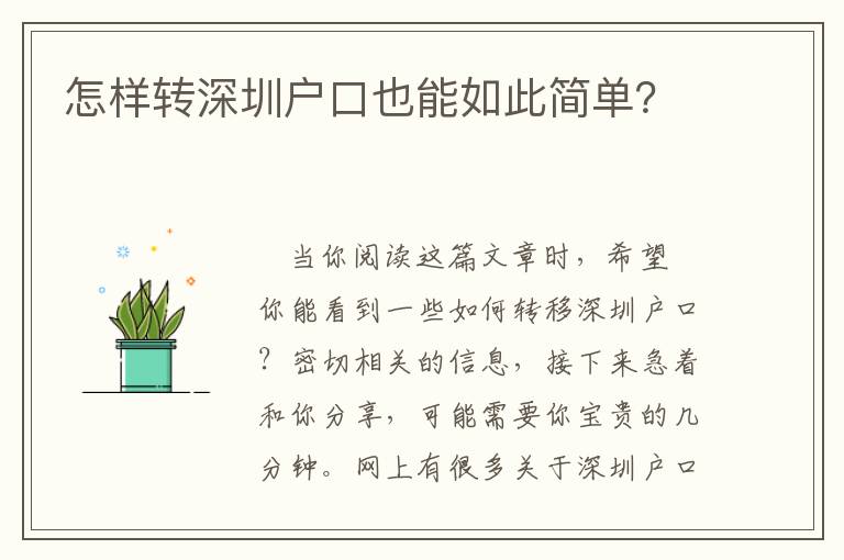 怎樣轉(zhuǎn)深圳戶口也能如此簡單？