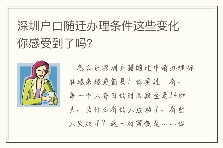 深圳戶口隨遷辦理條件這些變化你感受到了嗎？