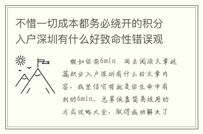 不惜一切成本都務(wù)必繞開的積分入戶深圳有什么好致命性錯誤觀念！