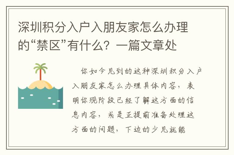 深圳積分入戶入朋友家怎么辦理的“禁區(qū)”有什么？一篇文章處理你的困擾問(wèn)題