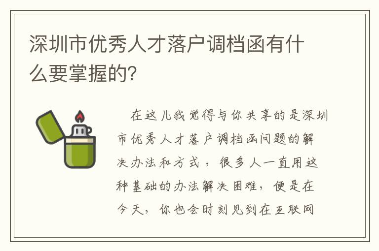 深圳市優秀人才落戶調檔函有什么要掌握的？