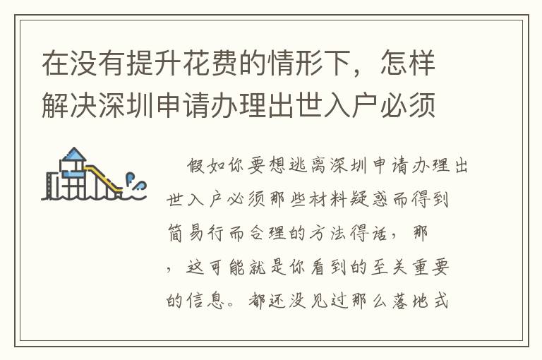 在沒有提升花費(fèi)的情形下，怎樣解決深圳申請(qǐng)辦理出世入戶必須那些材料的5個(gè)方式 ！
