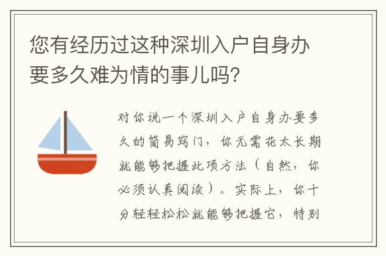 您有經(jīng)歷過這種深圳入戶自身辦要多久難為情的事兒嗎？