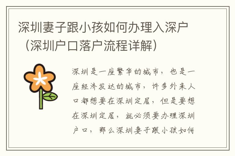 深圳妻子跟小孩如何辦理入深戶（深圳戶口落戶流程詳解）