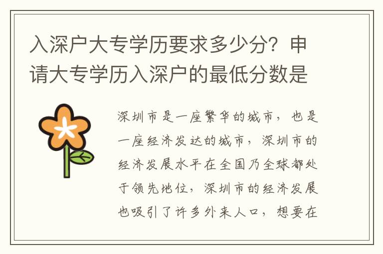 入深戶大專學(xué)歷要求多少分？申請(qǐng)大專學(xué)歷入深戶的最低分?jǐn)?shù)是多少？