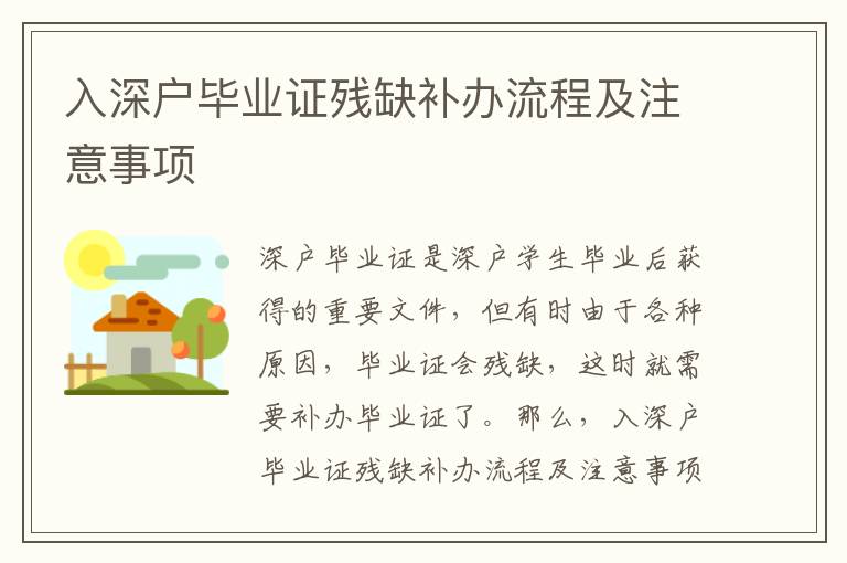 入深戶畢業(yè)證殘缺補(bǔ)辦流程及注意事項