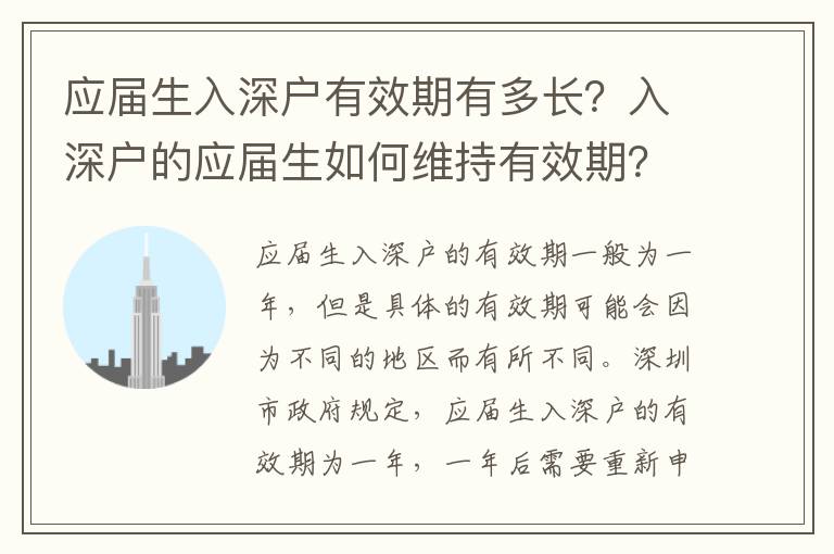 應(yīng)屆生入深戶有效期有多長(zhǎng)？入深戶的應(yīng)屆生如何維持有效期？