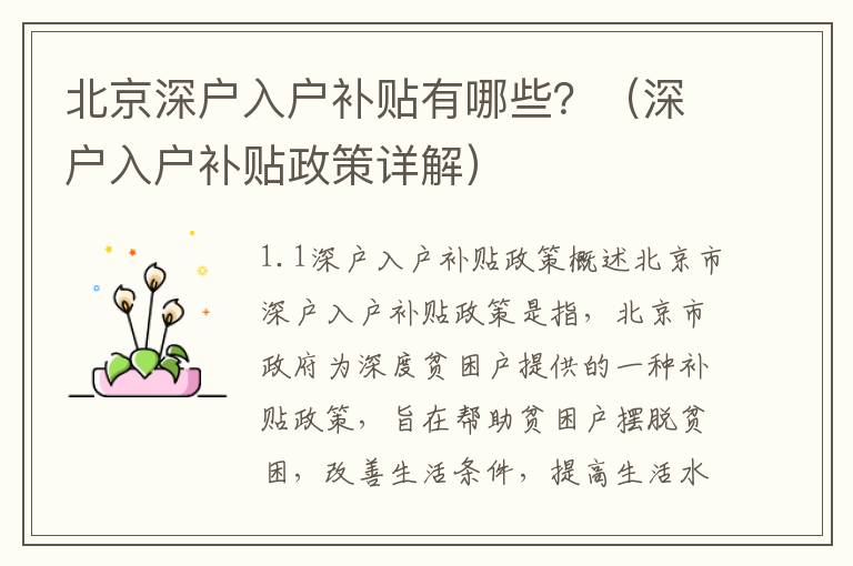 北京深戶入戶補貼有哪些？（深戶入戶補貼政策詳解）