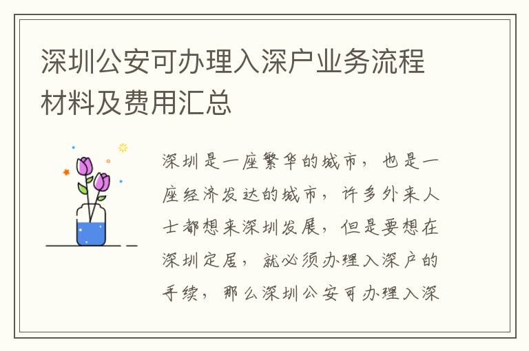 深圳公安可辦理入深戶業(yè)務(wù)流程材料及費(fèi)用匯總