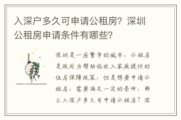 入深戶多久可申請公租房？深圳公租房申請條件有哪些？
