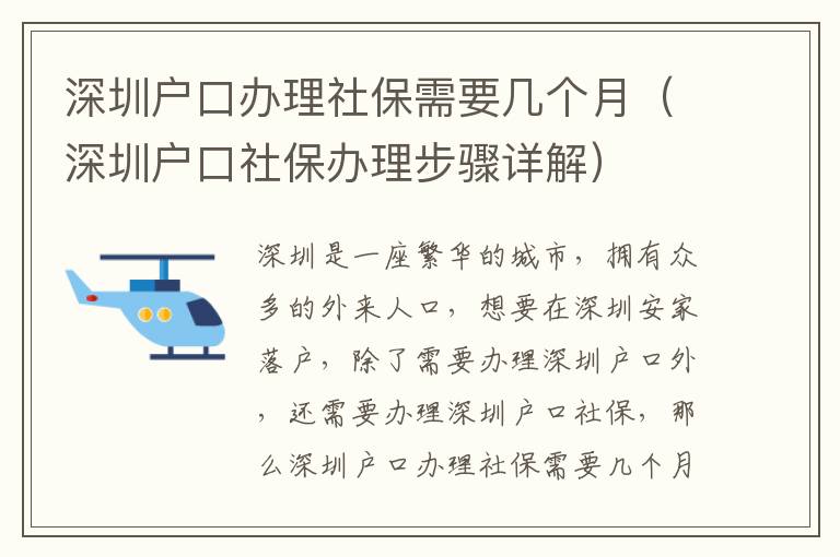 深圳戶口辦理社保需要幾個(gè)月（深圳戶口社保辦理步驟詳解）