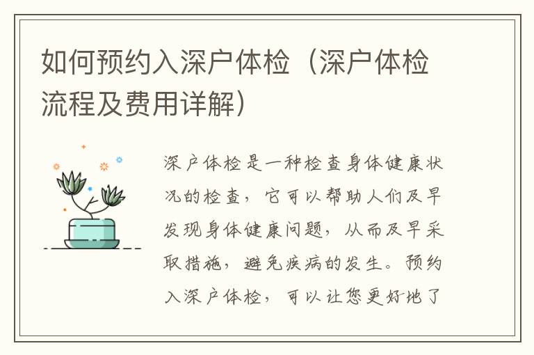 如何預(yù)約入深戶(hù)體檢（深戶(hù)體檢流程及費(fèi)用詳解）