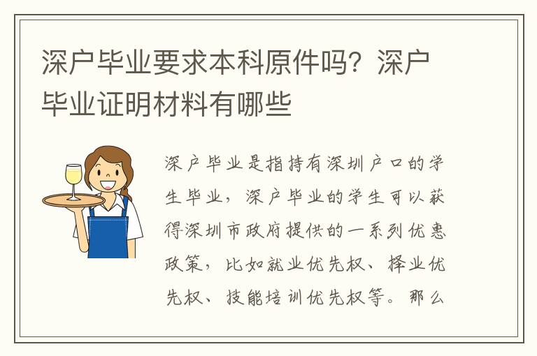 深戶畢業要求本科原件嗎？深戶畢業證明材料有哪些