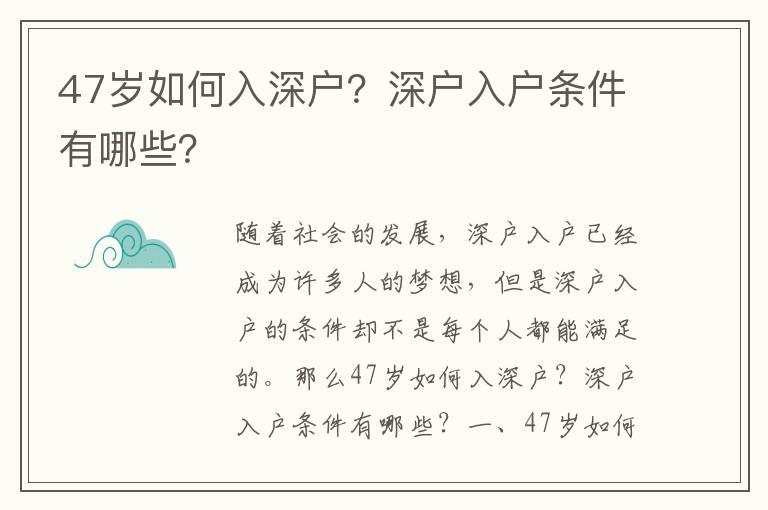 47歲如何入深戶？深戶入戶條件有哪些？