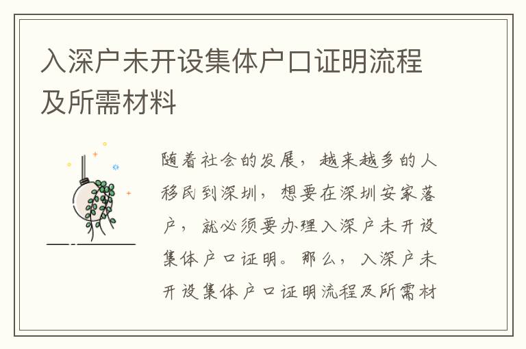 入深戶(hù)未開(kāi)設(shè)集體戶(hù)口證明流程及所需材料