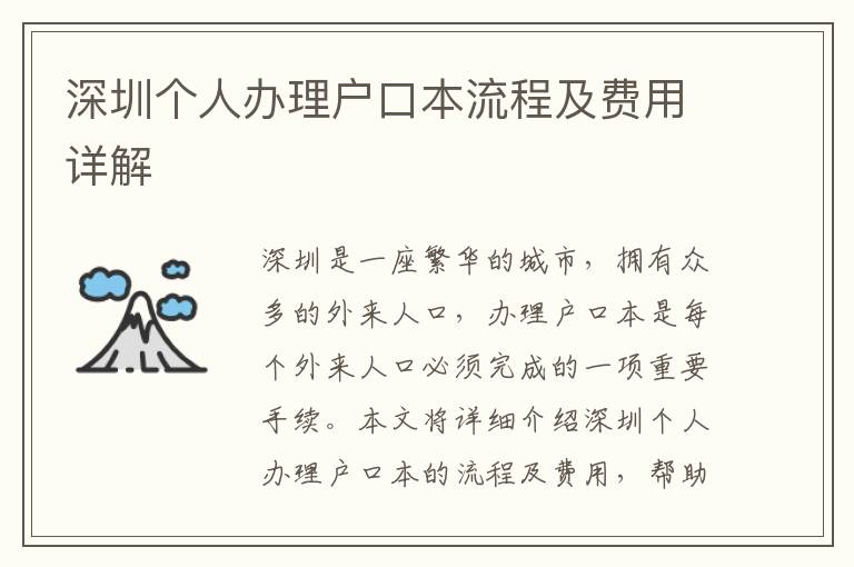 深圳個人辦理戶口本流程及費(fèi)用詳解