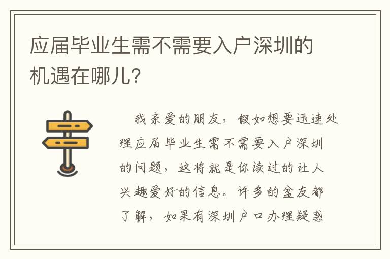 應(yīng)屆畢業(yè)生需不需要入戶深圳的機遇在哪兒？