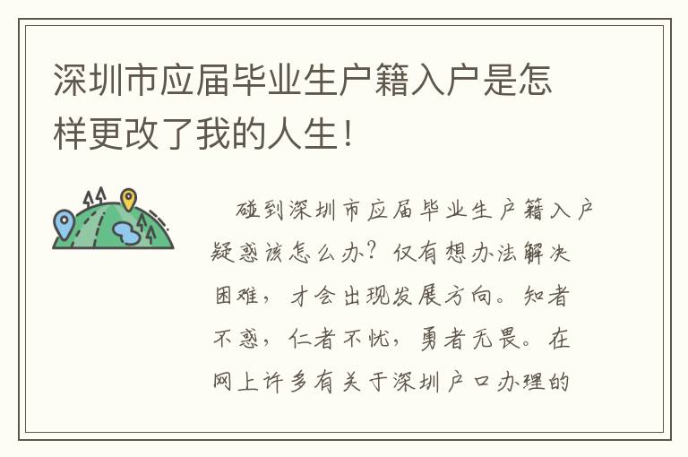 深圳市應(yīng)屆畢業(yè)生戶(hù)籍入戶(hù)是怎樣更改了我的人生！