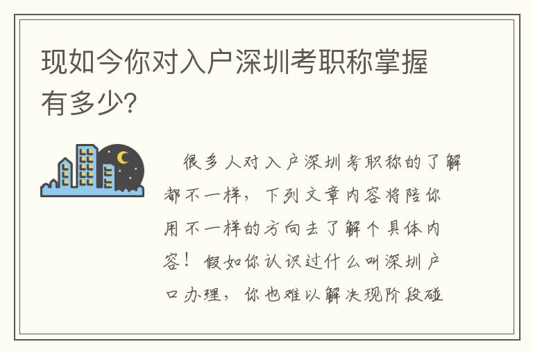現如今你對入戶深圳考職稱掌握有多少？
