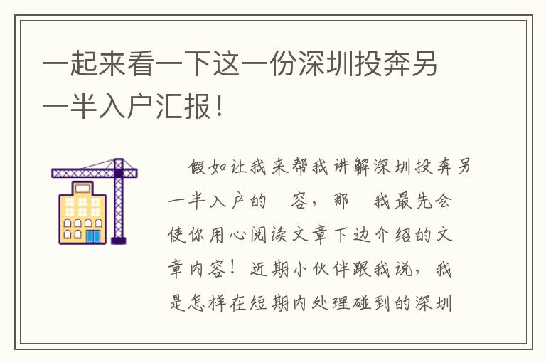 一起來(lái)看一下這一份深圳投奔另一半入戶匯報(bào)！
