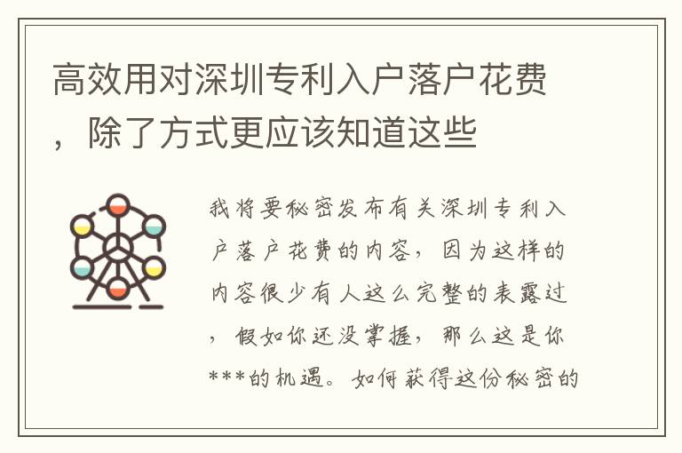 高效用對深圳專利入戶落戶花費，除了方式更應該知道這些