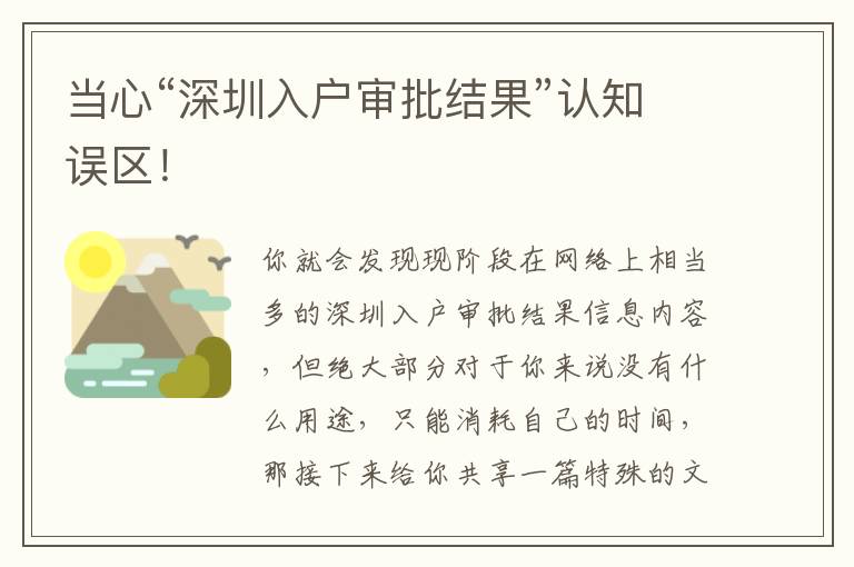 當心“深圳入戶審批結果”認知誤區！