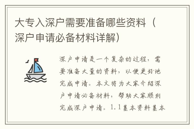 大專入深戶需要準(zhǔn)備哪些資料（深戶申請(qǐng)必備材料詳解）