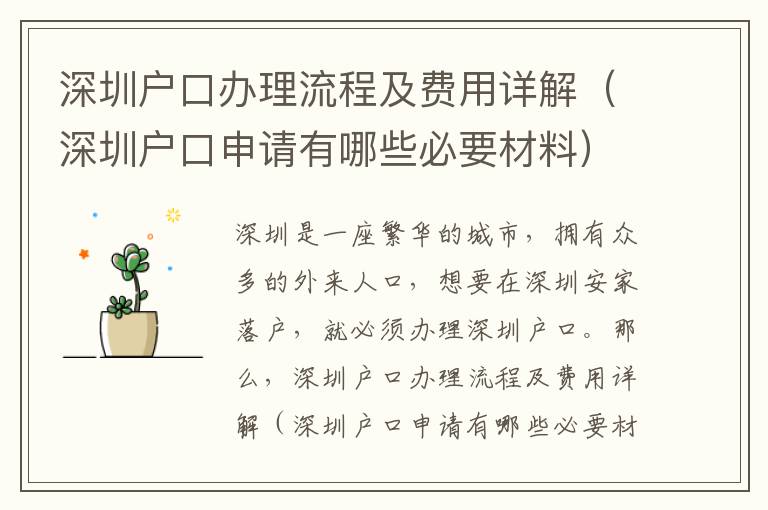 深圳戶(hù)口辦理流程及費(fèi)用詳解（深圳戶(hù)口申請(qǐng)有哪些必要材料）