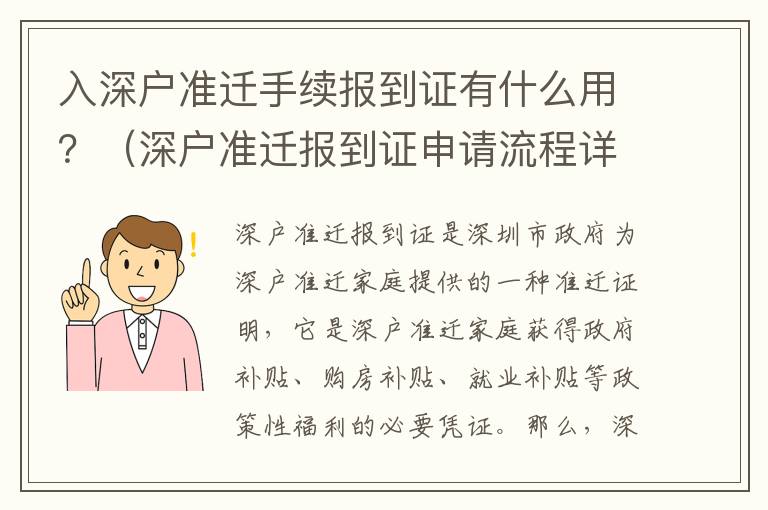 入深戶準遷手續(xù)報到證有什么用？（深戶準遷報到證申請流程詳解）