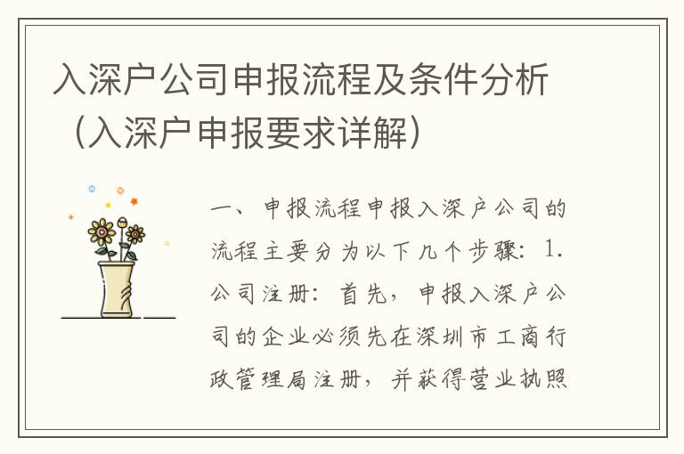 入深戶公司申報流程及條件分析（入深戶申報要求詳解）